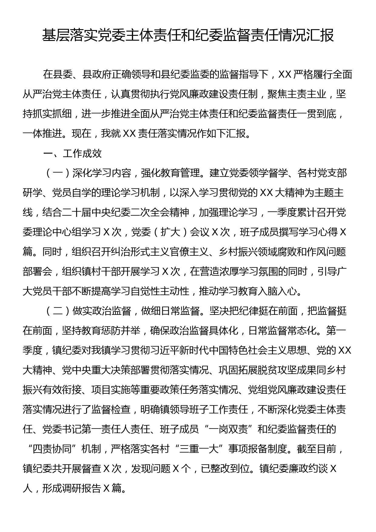 基层落实党委主体责任和纪委监督责任情况汇报_第1页