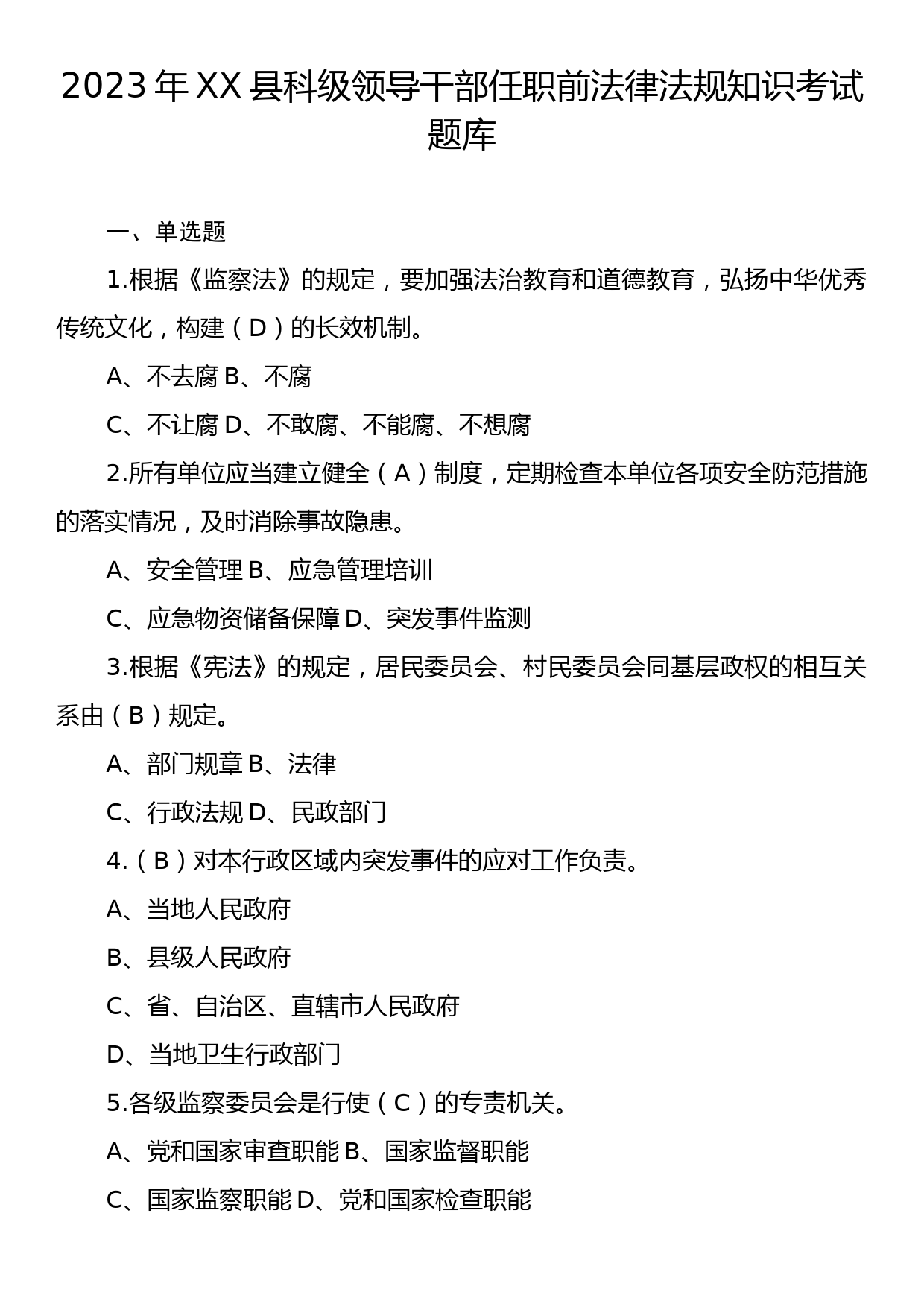 2023年XX县科级领导干部任职前法律法规知识考试题库_第1页