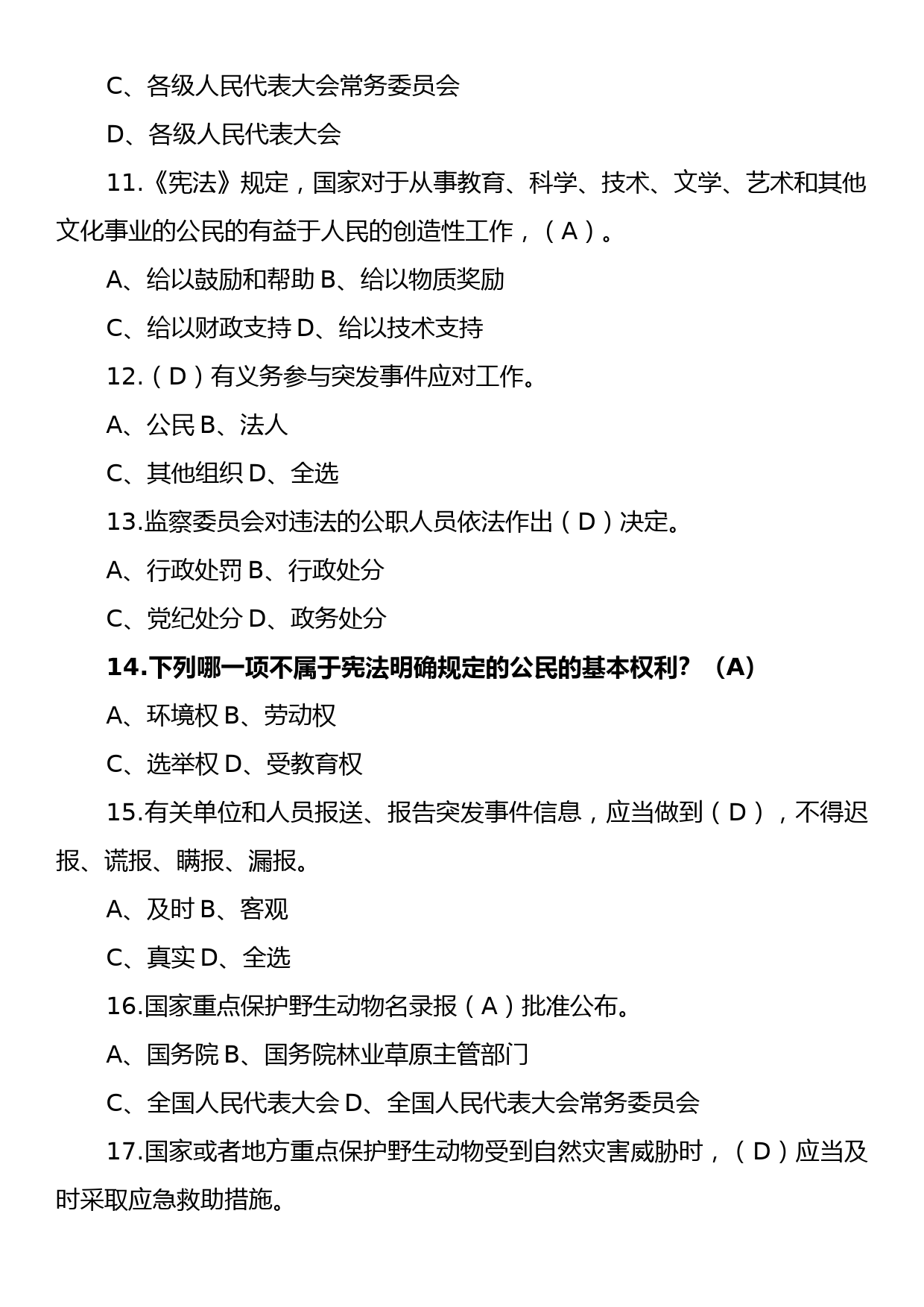 2023年XX县科级领导干部任职前法律法规知识考试题库_第3页