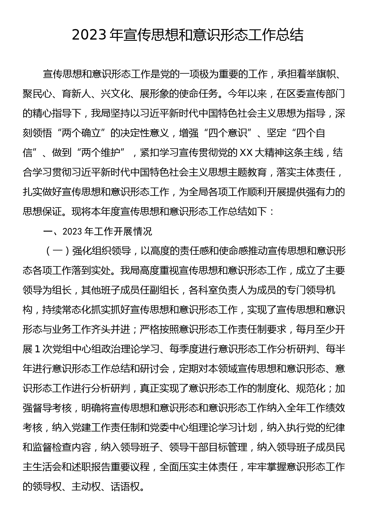 2023年宣传思想和意识形态工作总结_第1页