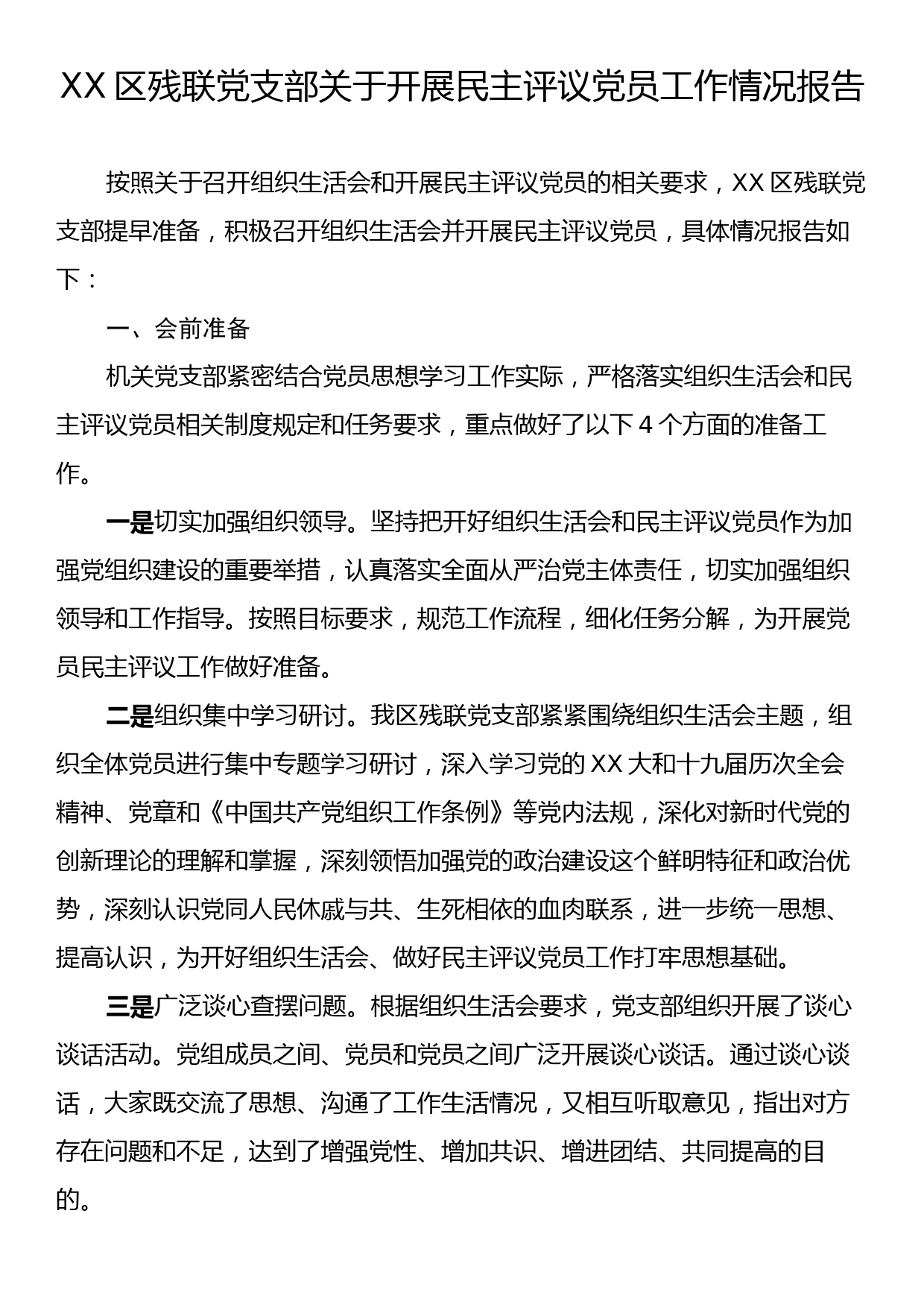 XX区残联党支部关于开展民主评议党员工作情况报告_第1页