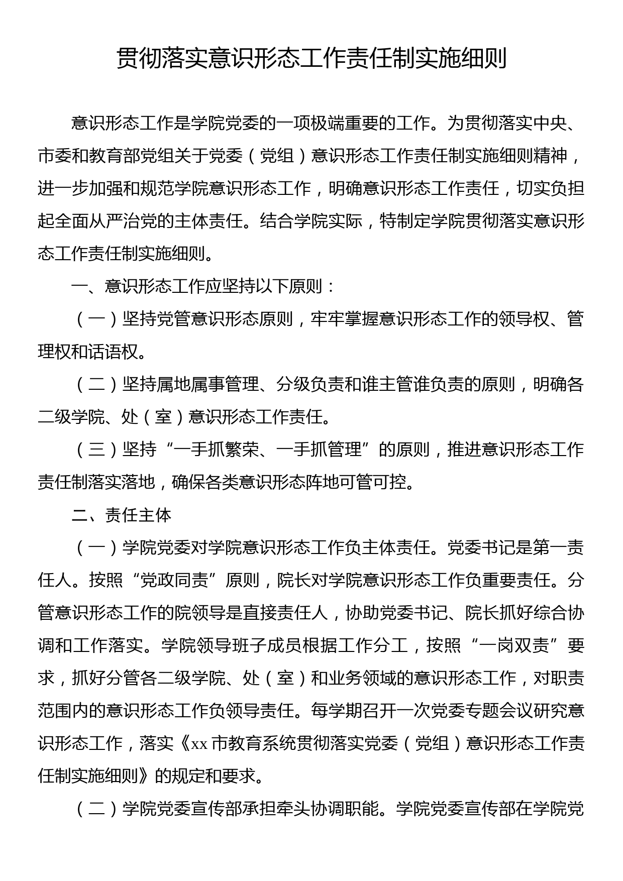 贯彻落实意识形态工作责任制实施细则_第1页