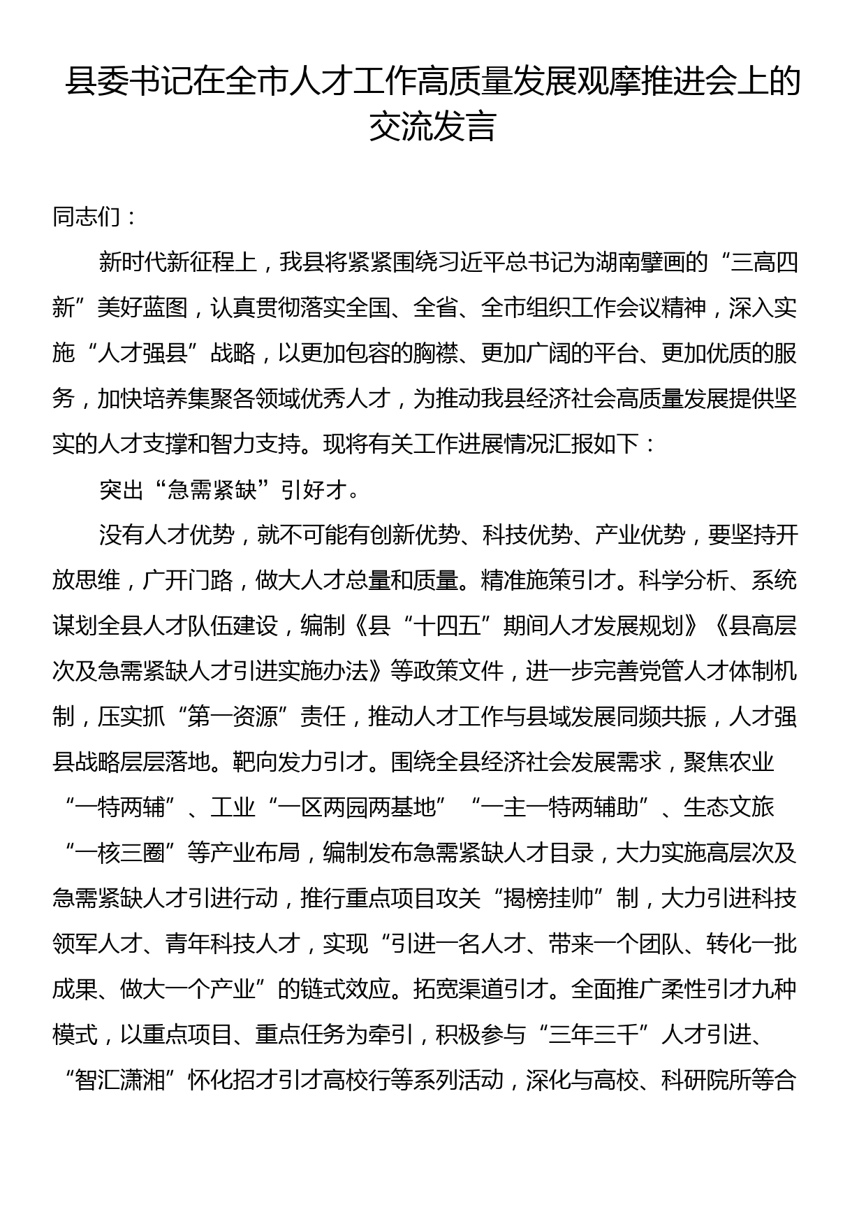 县委书记在全市人才工作高质量发展观摩推进会上的交流发言_第1页