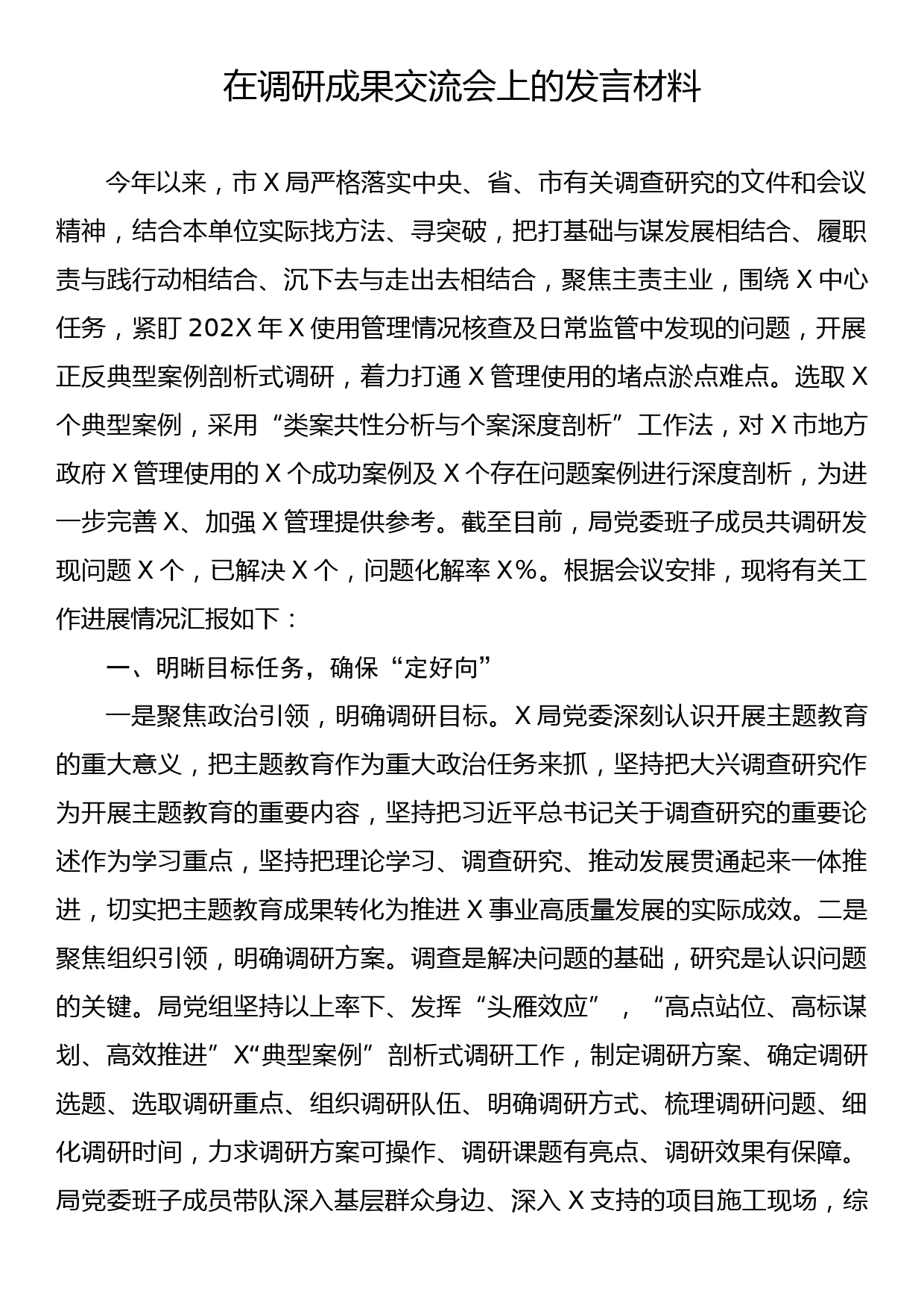 在调研成果交流会上的发言材料_第1页