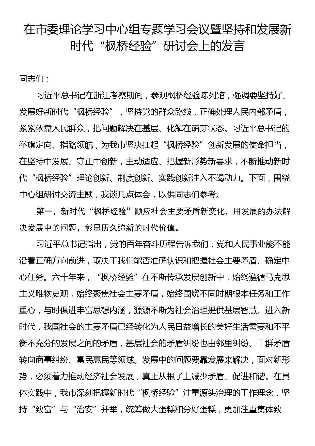 在市委理论学习中心组专题学习会议暨坚持和发展新时代“枫桥经验”研讨会上的发言_第1页