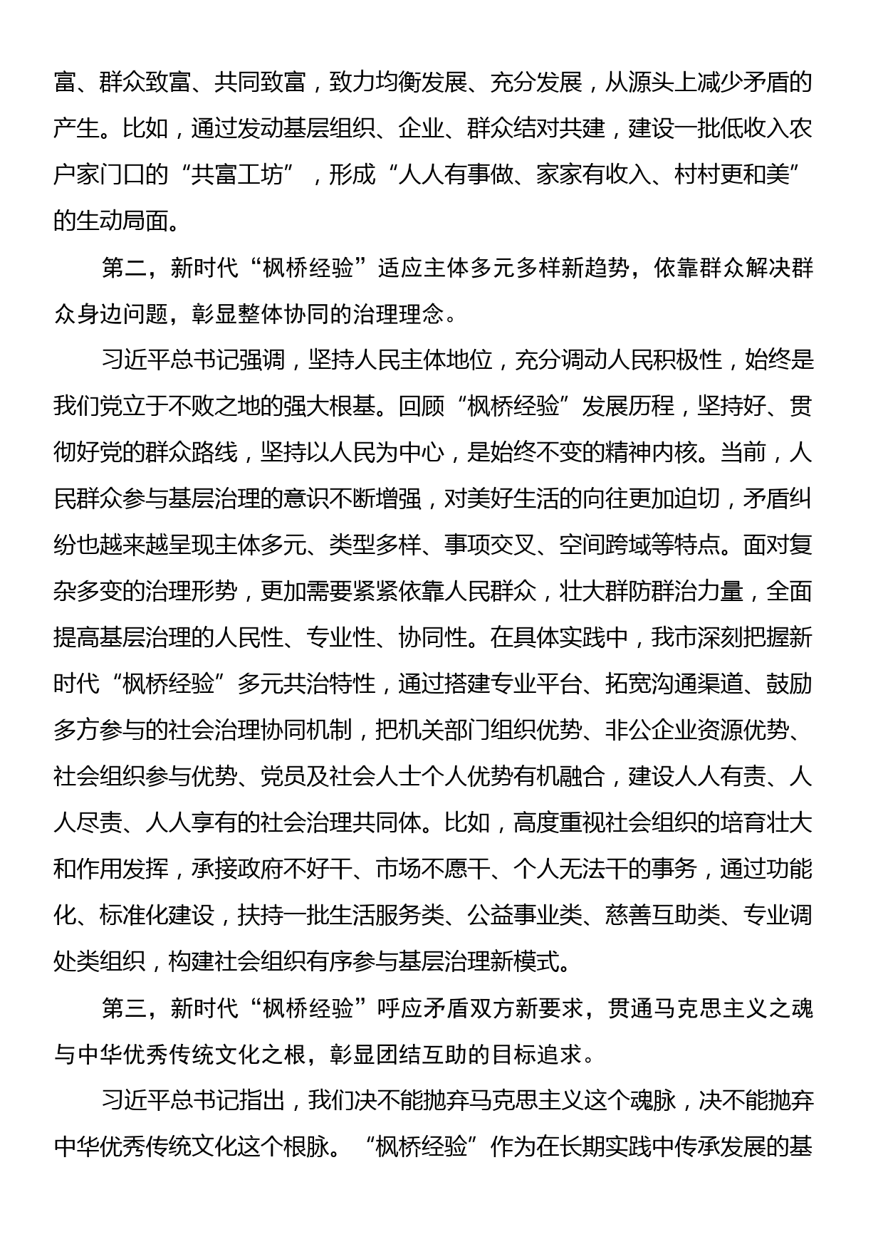 在市委理论学习中心组专题学习会议暨坚持和发展新时代“枫桥经验”研讨会上的发言_第2页