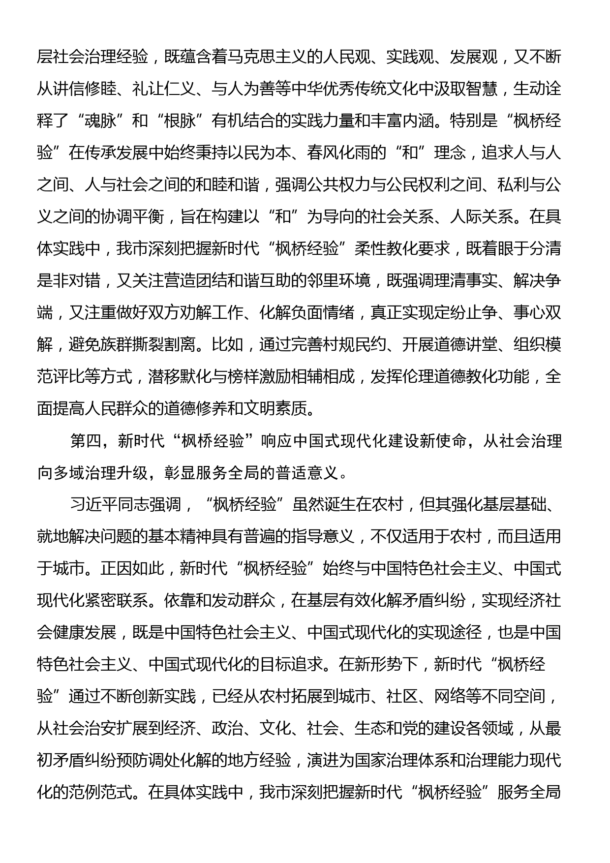 在市委理论学习中心组专题学习会议暨坚持和发展新时代“枫桥经验”研讨会上的发言_第3页