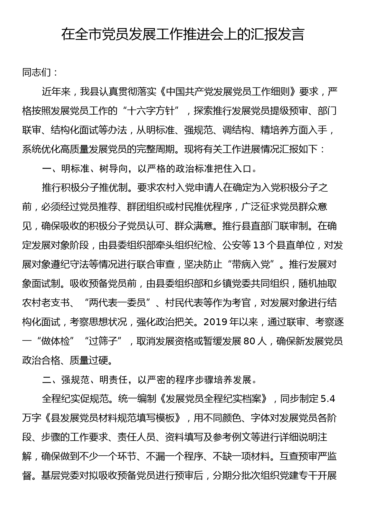 在全市党员发展工作推进会上的汇报发言_第1页