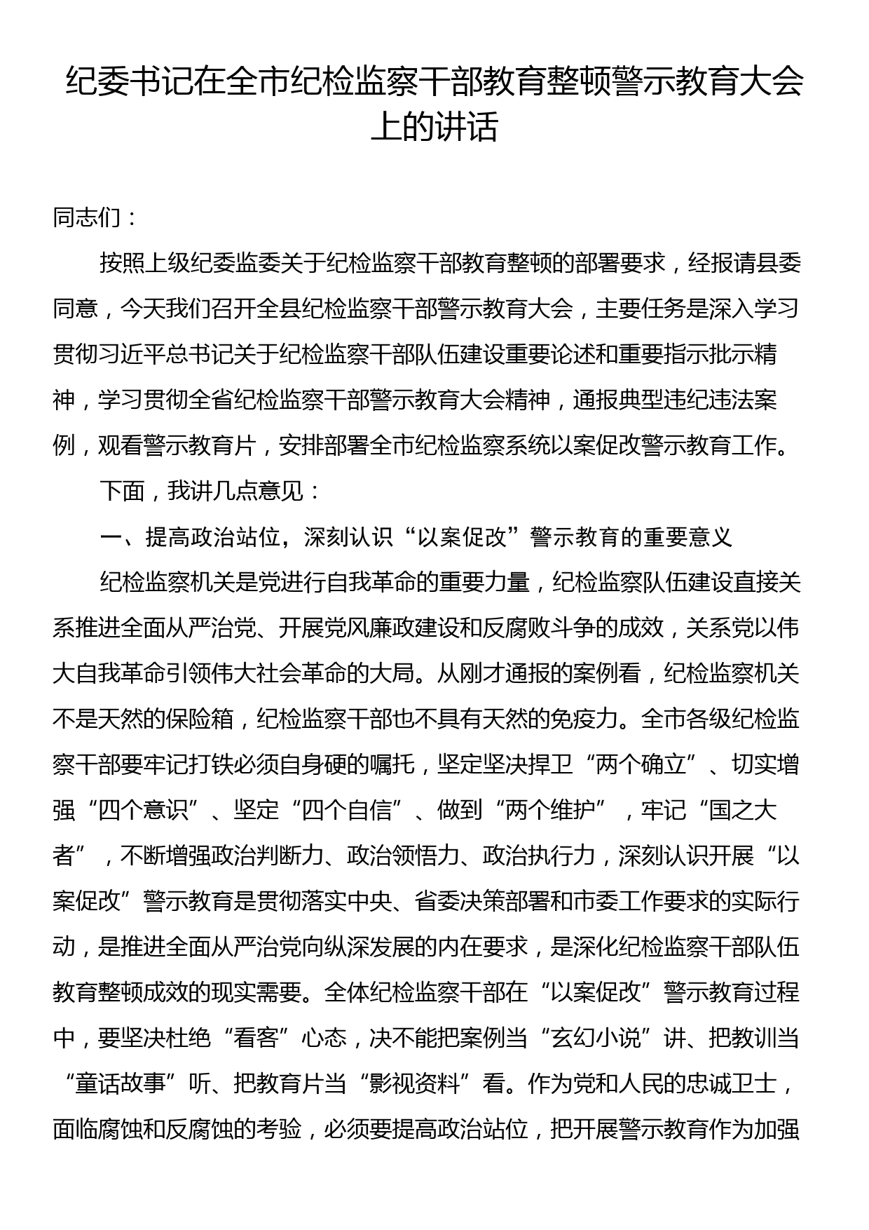 纪委书记在全市纪检监察干部教育整顿警示教育大会上的讲话_第1页