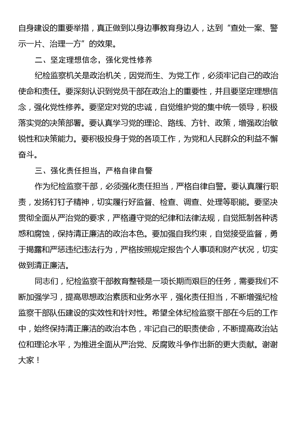 纪委书记在全市纪检监察干部教育整顿警示教育大会上的讲话_第2页