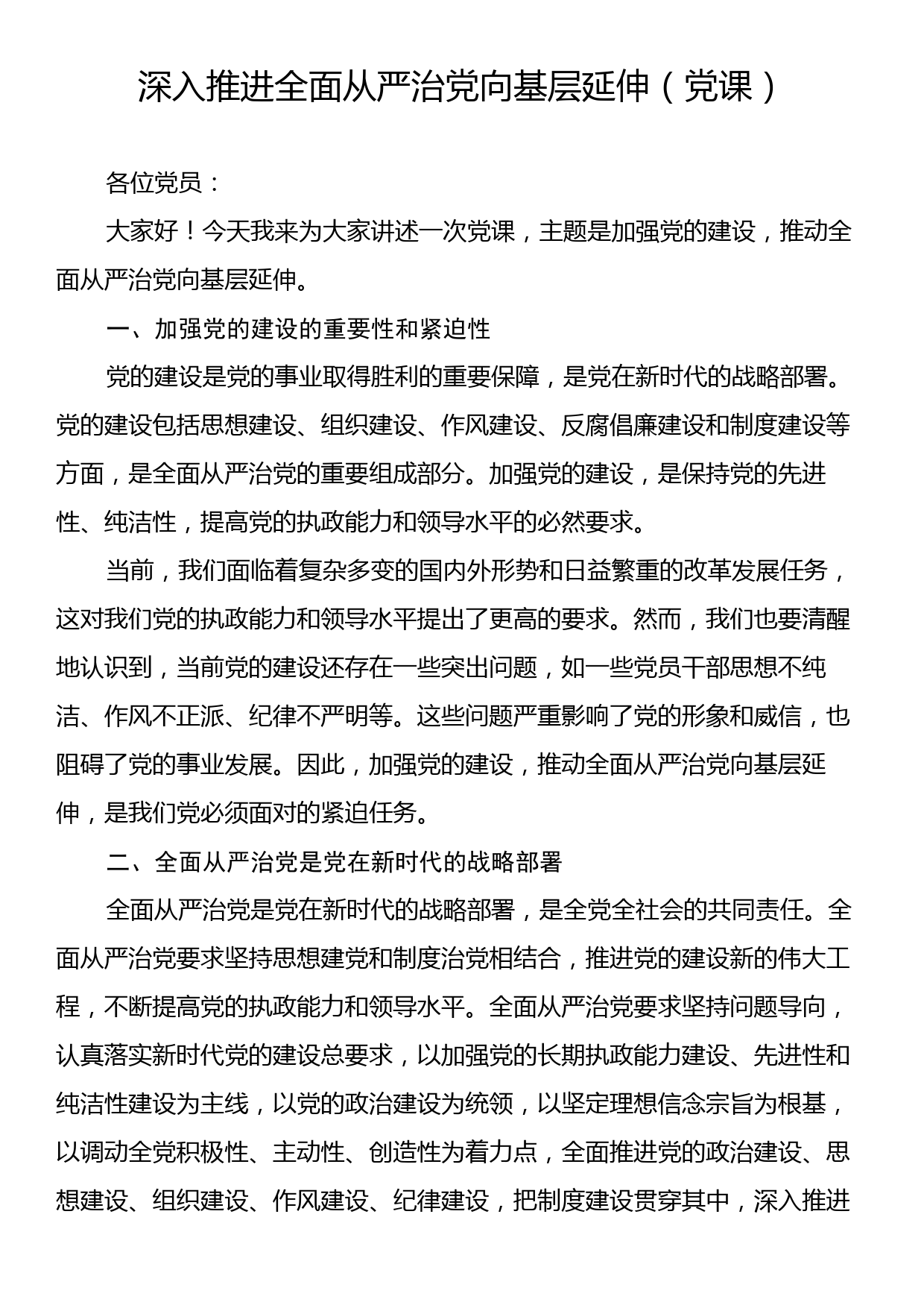 深入推进全面从严治党向基层延伸（党课）_第1页