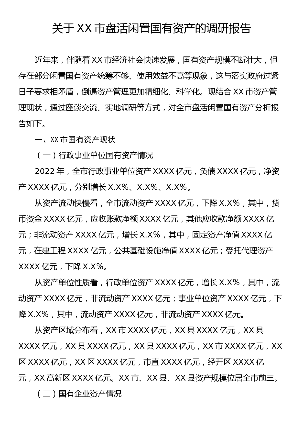 关于XX市盘活闲置国有资产的调研报告_第1页