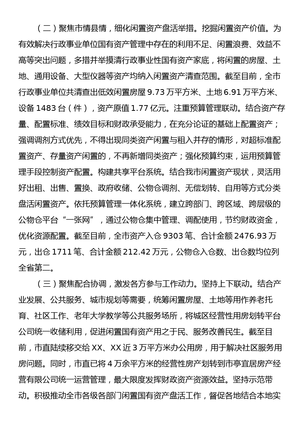 关于XX市盘活闲置国有资产的调研报告_第3页