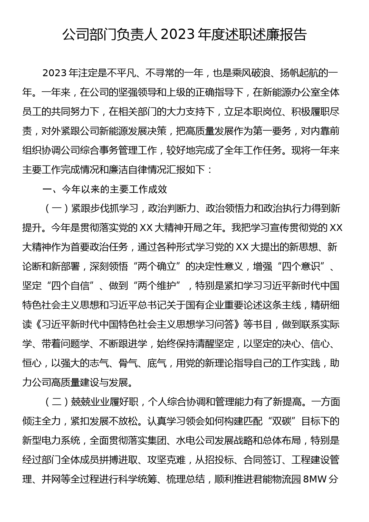 公司部门负责人2023年度述职述廉报告_第1页