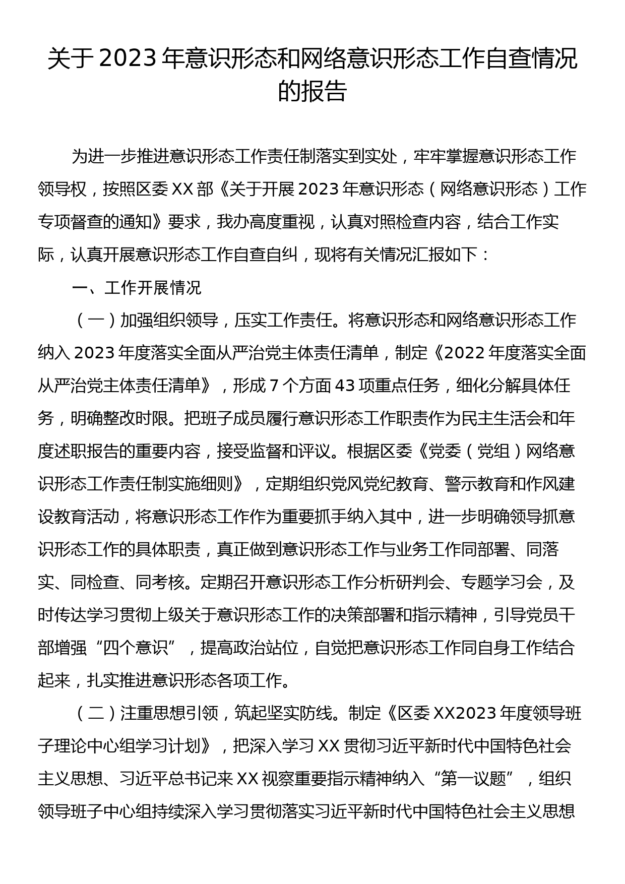 关于2023年意识形态和网络意识形态工作自查情况的报告_第1页