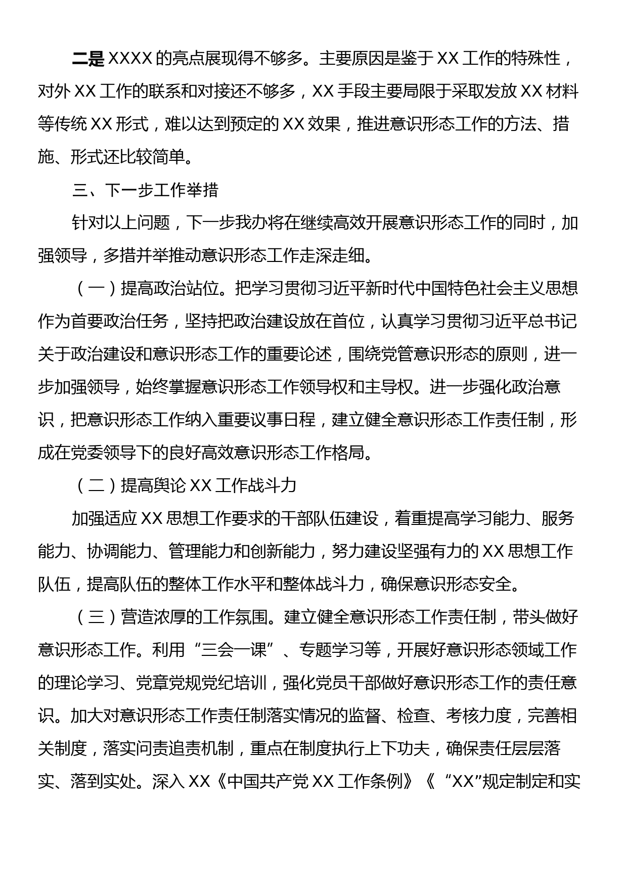 关于2023年意识形态和网络意识形态工作自查情况的报告_第3页