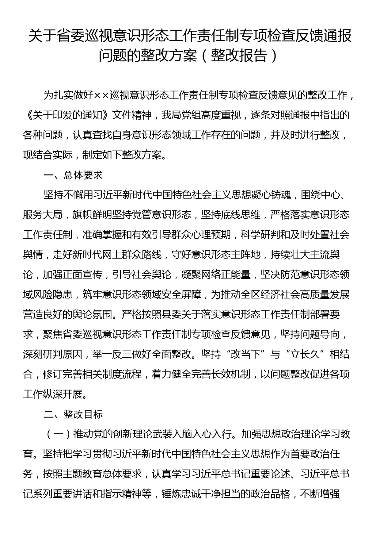 关于省委巡视意识形态工作责任制专项检查反馈通报问题的整改方案_第1页