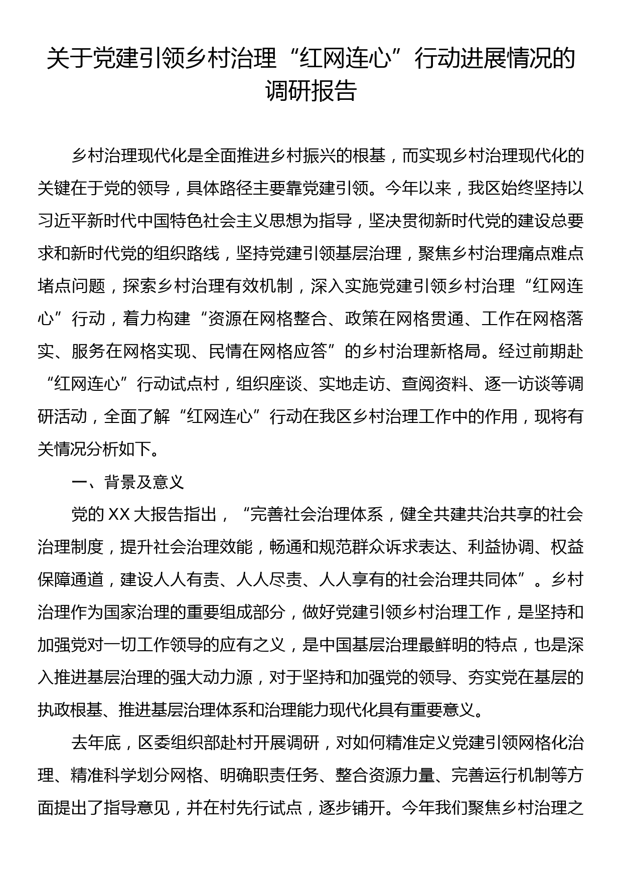 关于党建引领乡村治理“红网连心”行动进展情况的调研报告_第1页