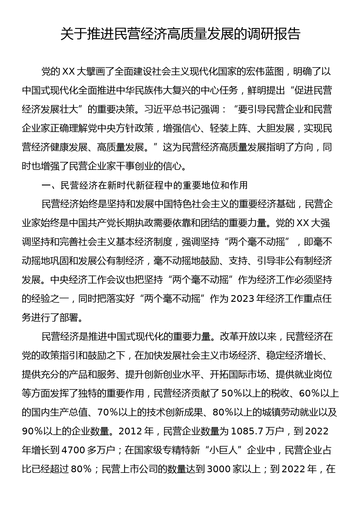 关于推进民营经济高质量发展的调研报告_第1页