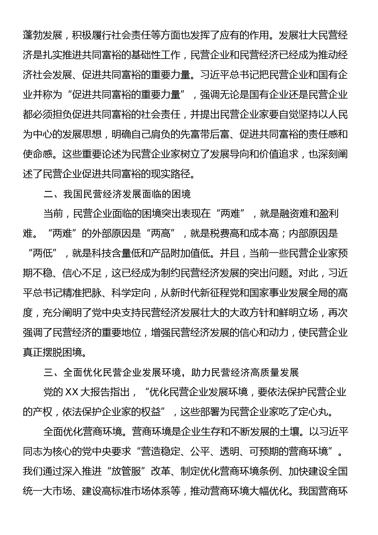 关于推进民营经济高质量发展的调研报告_第3页