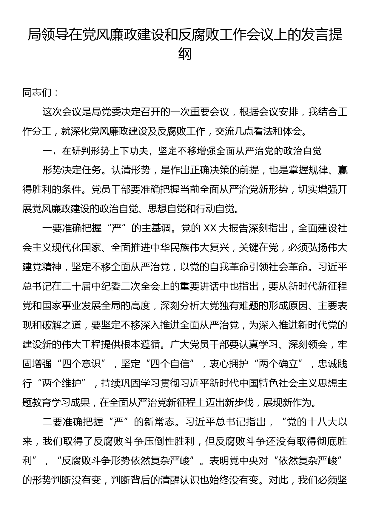 局领导在党风廉政建设和反腐败工作会议上的发言提纲_第1页