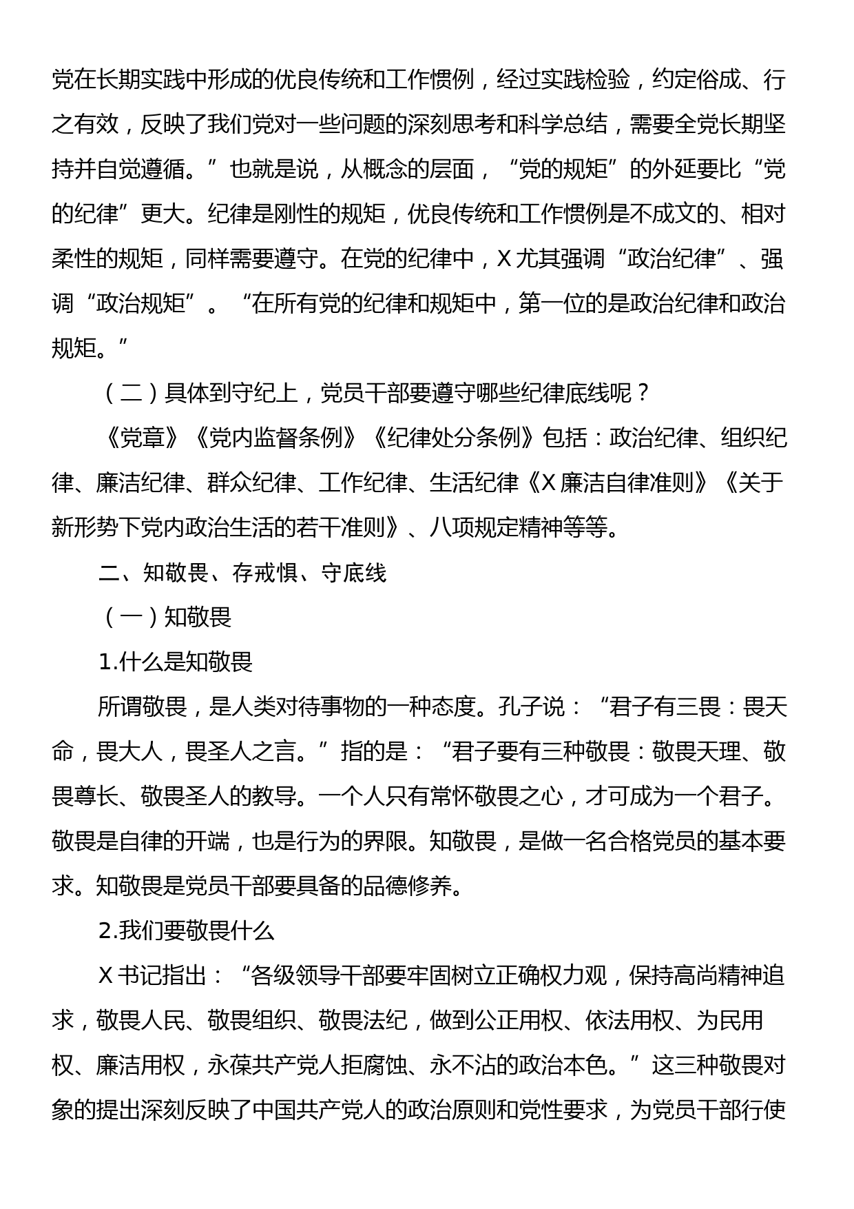 廉政党课讲稿：知敬畏、存戒惧、守底线、履行主责担重任_第3页