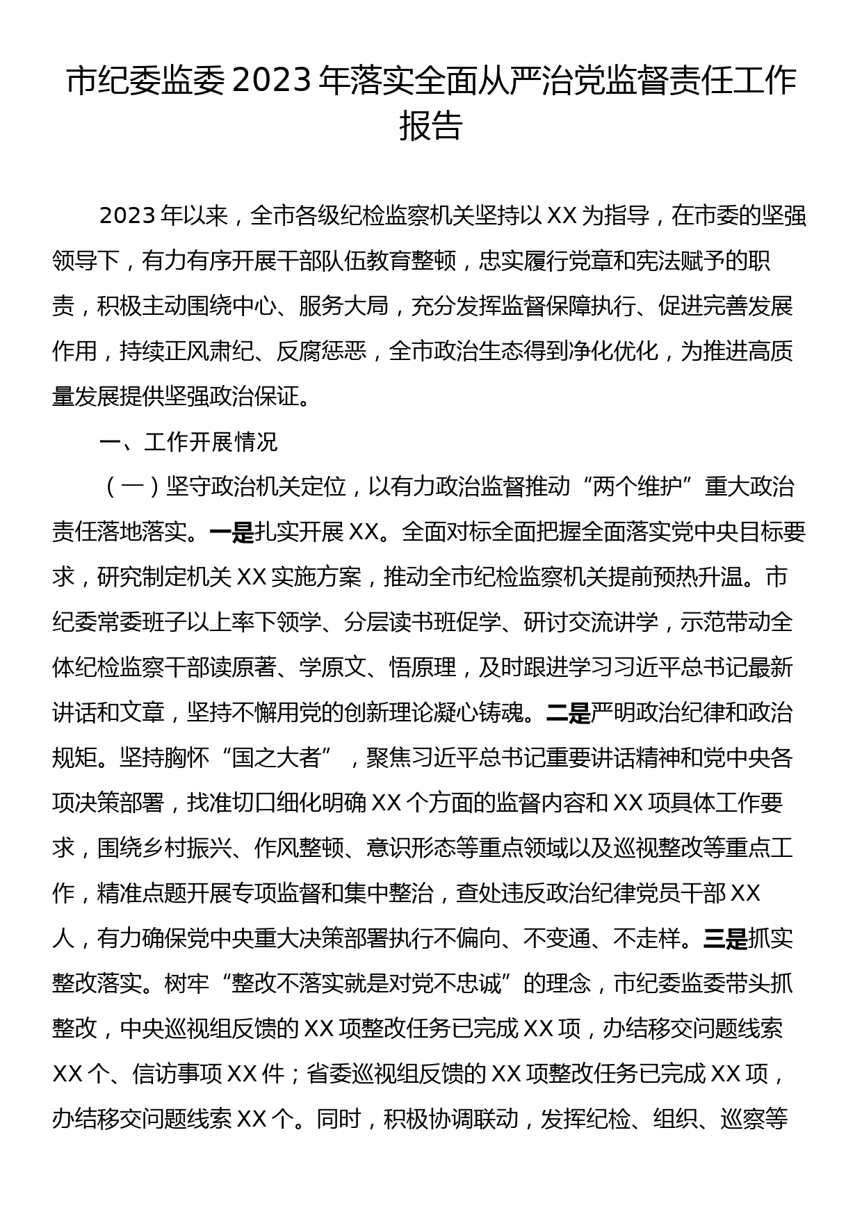 市纪委监委2023年落实全面从严治党监督责任工作报告_第1页