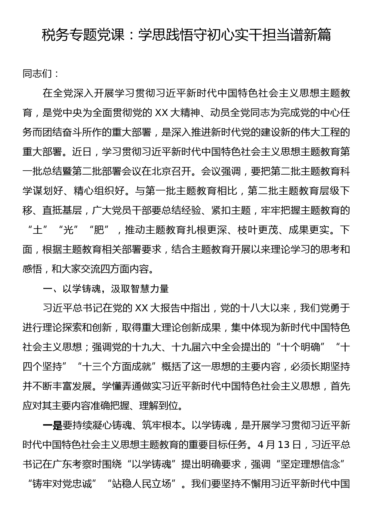 税务专题党课：学思践悟守初心实干担当谱新篇_第1页