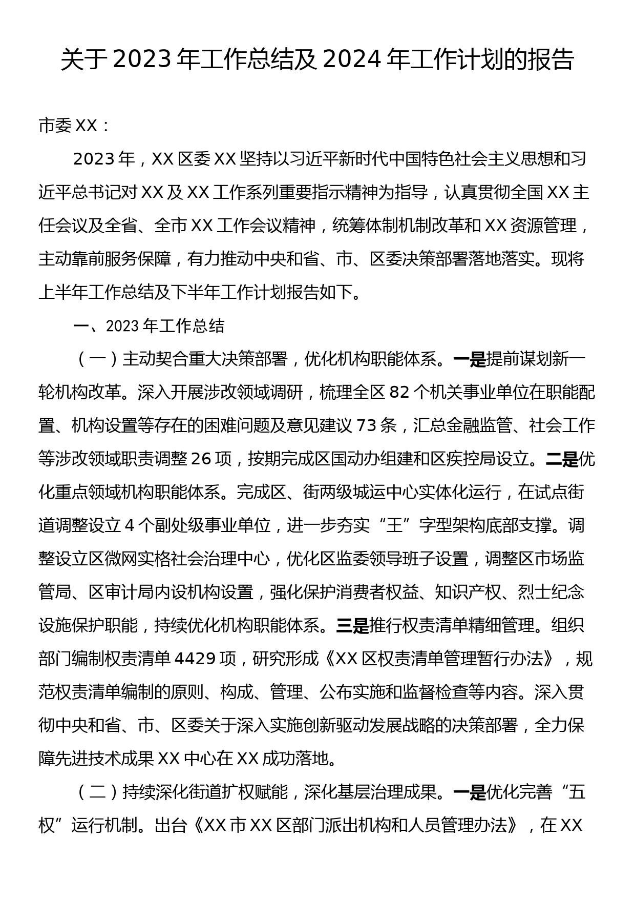 县区关于2023年工作总结及2024年工作计划的报告_第1页