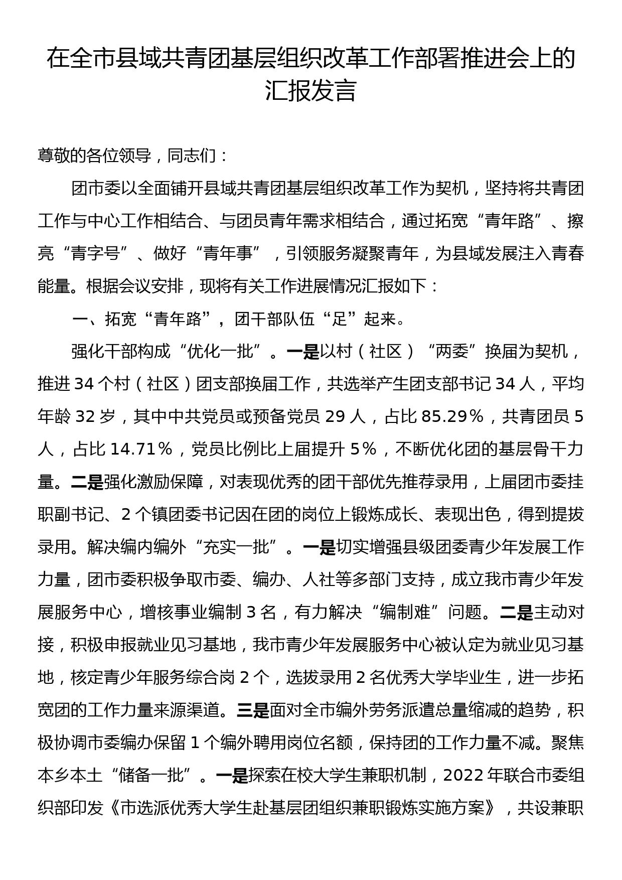 在全市县域共青团基层组织改革工作部署推进会上的汇报发言_第1页