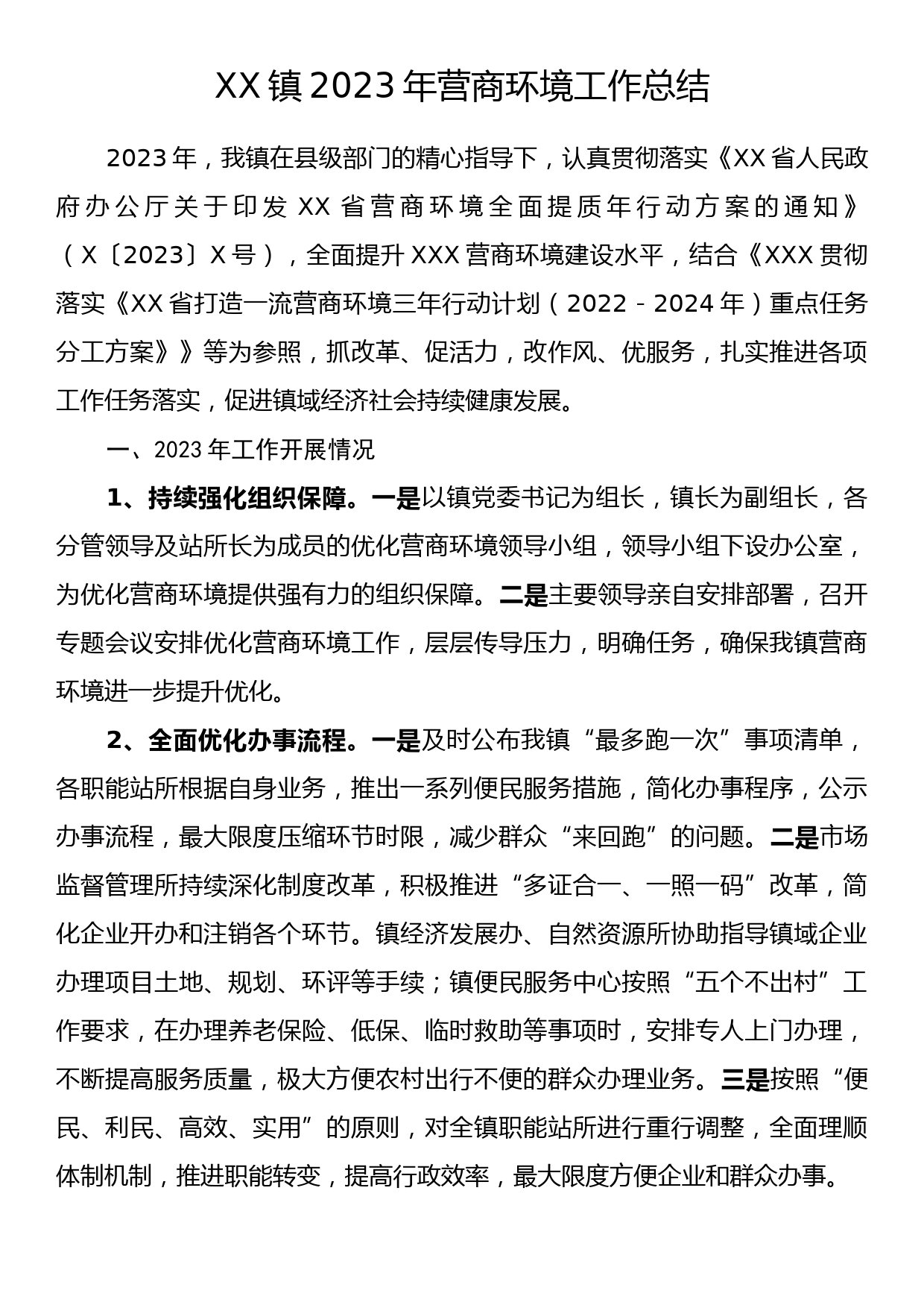 XX镇2023年营商环境工作总结_第1页