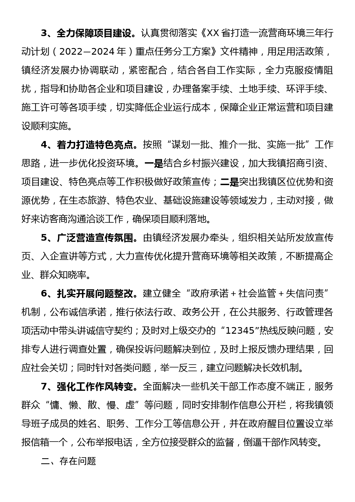 XX镇2023年营商环境工作总结_第2页