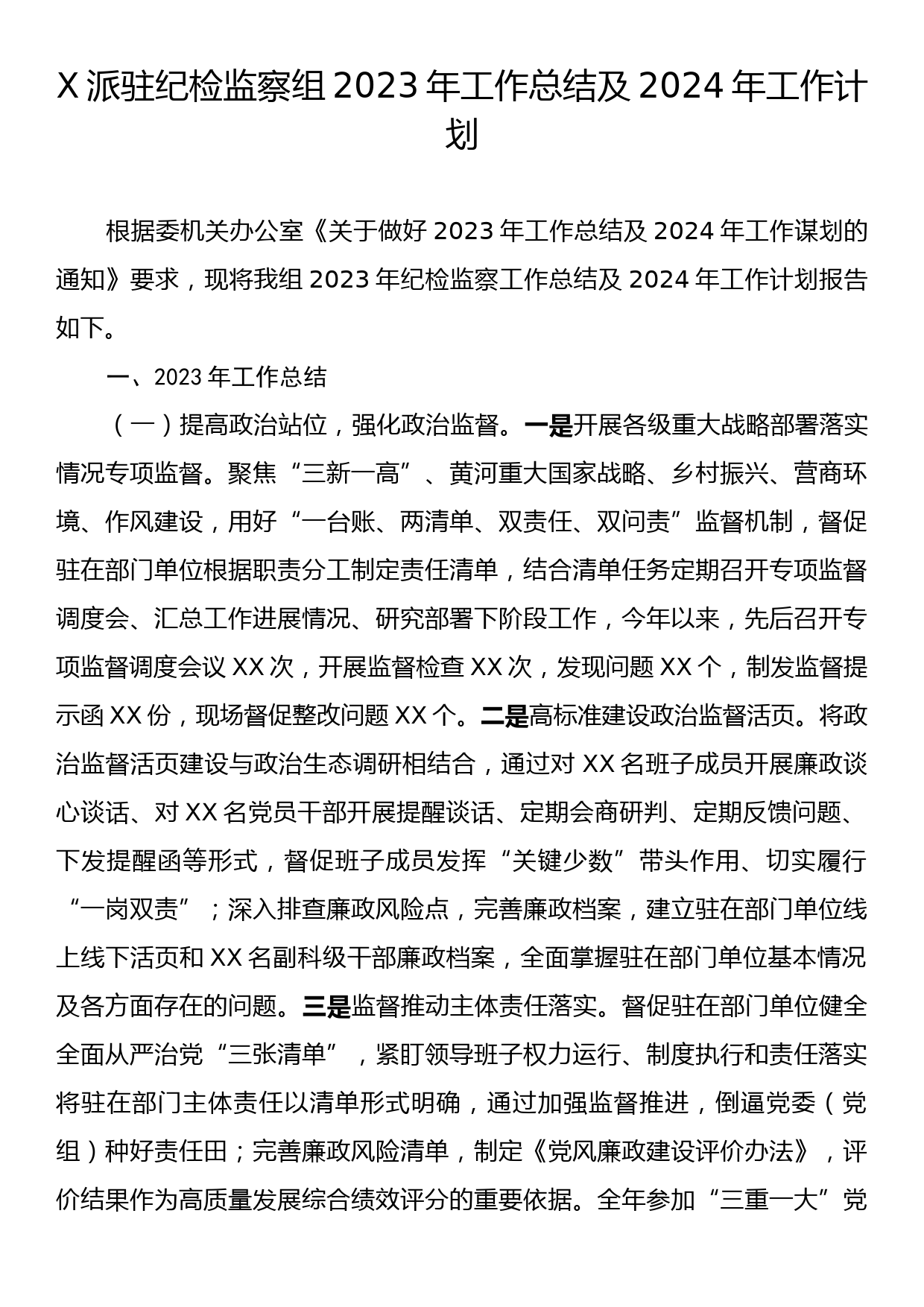 X派驻纪检监察组2023年工作总结及2024年工作计划_第1页