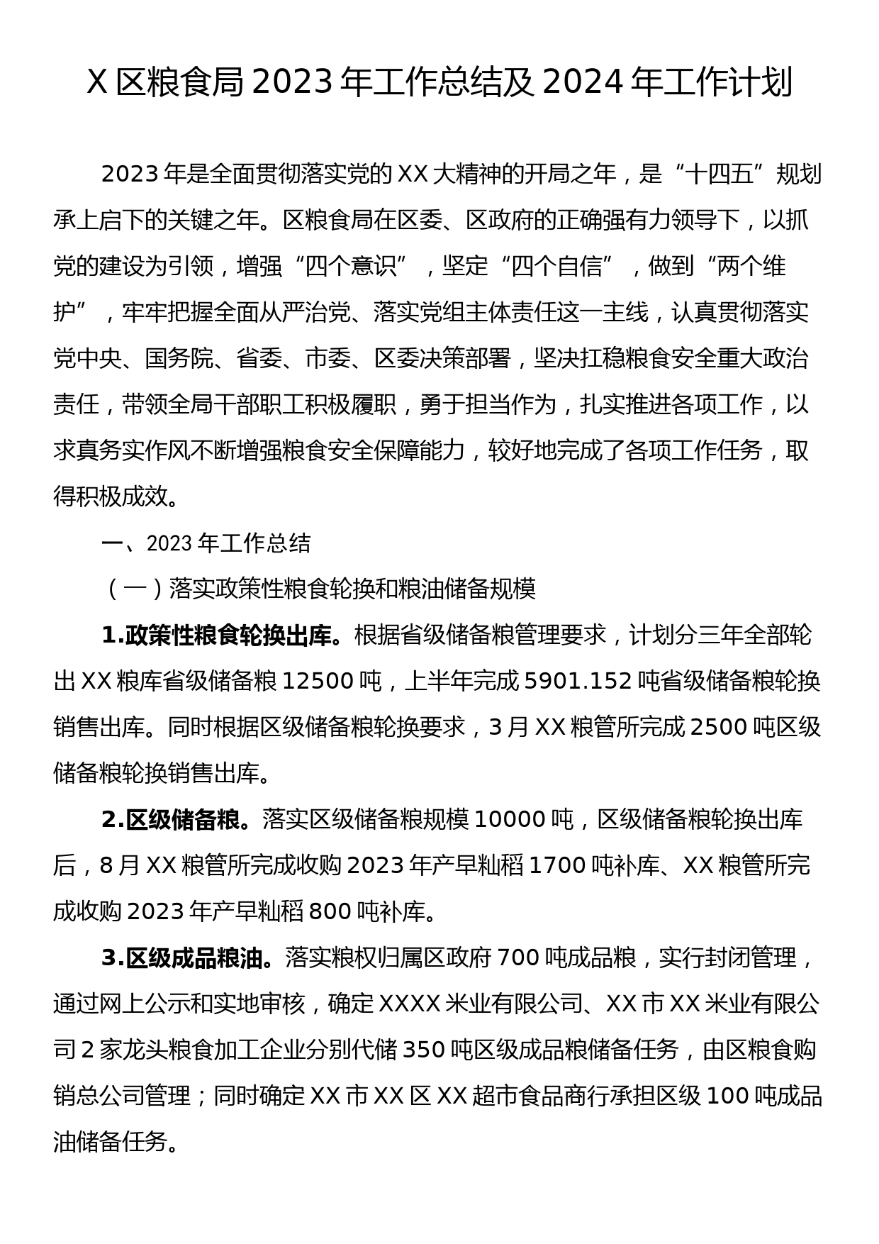 X区粮食局2023年工作总结及2024年工作计划_第1页