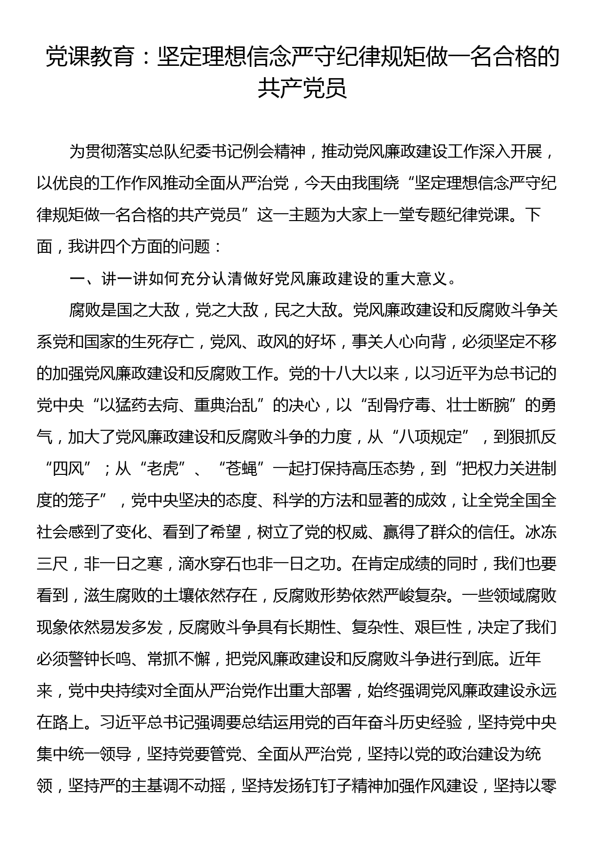 党课教育：坚定理想信念严守纪律规矩做一名合格的共产党员_第1页