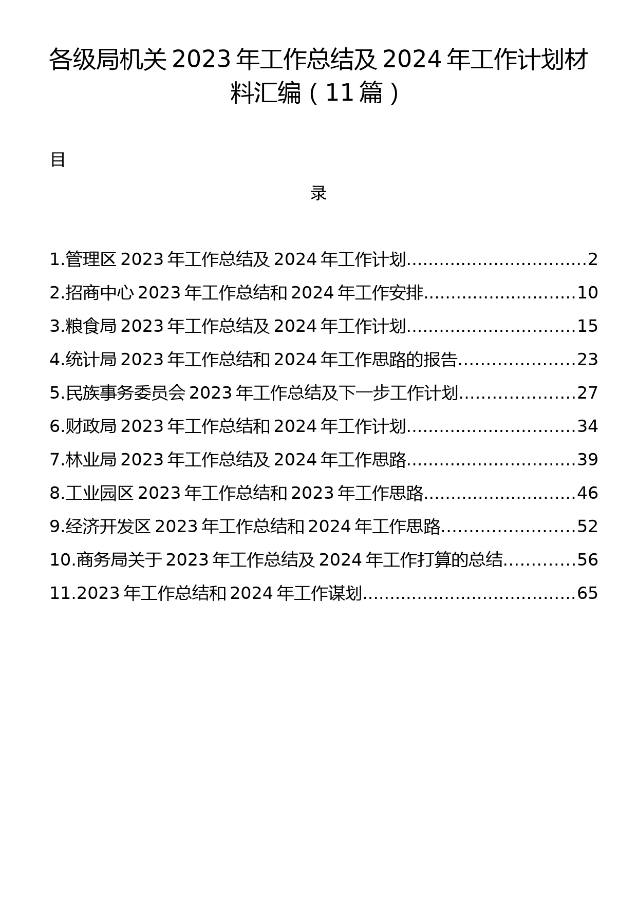 各级局机关2023年工作总结及2024年工作计划材料汇编（11篇）_第1页