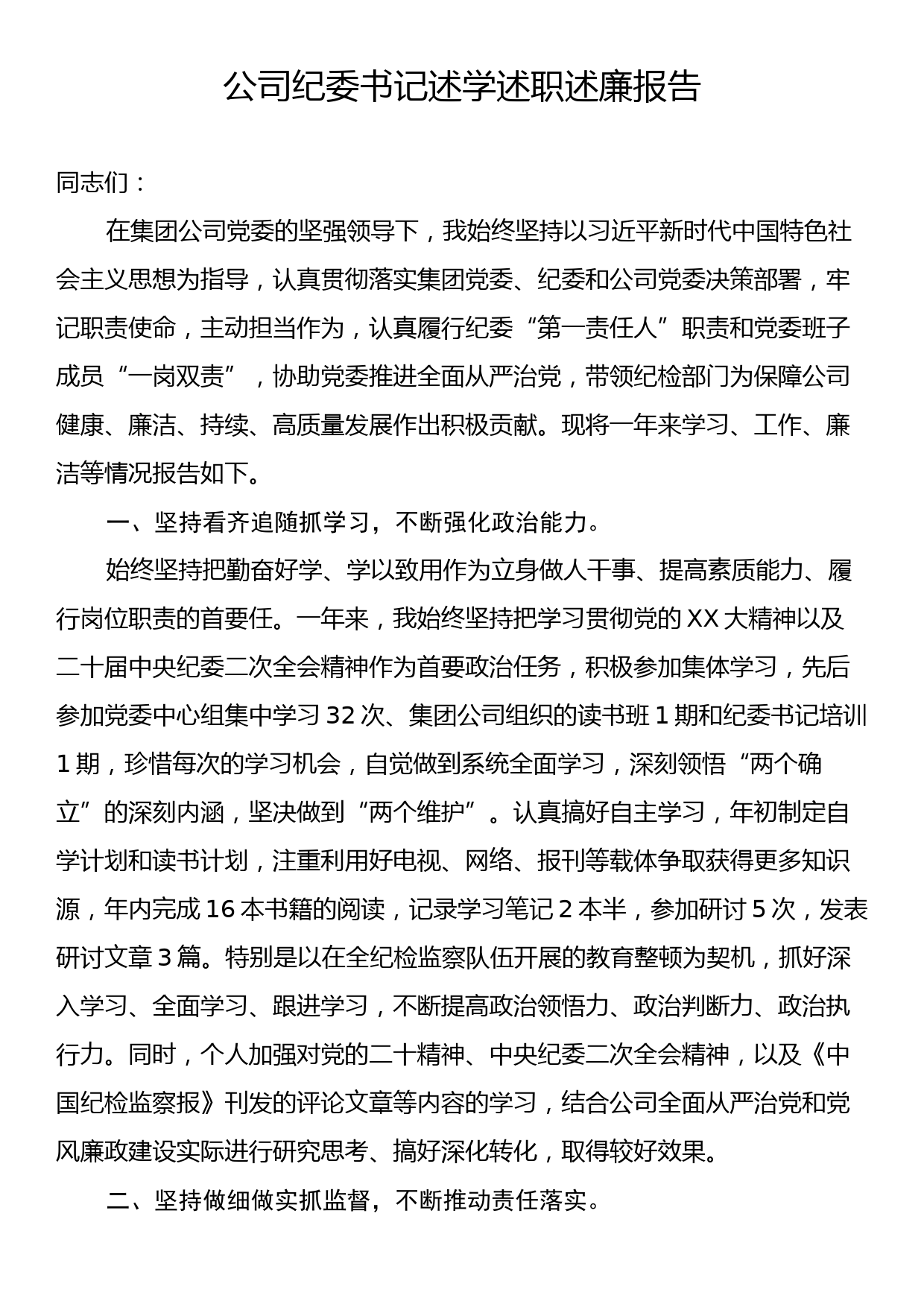 公司纪委书记述学述职述廉报告_第1页