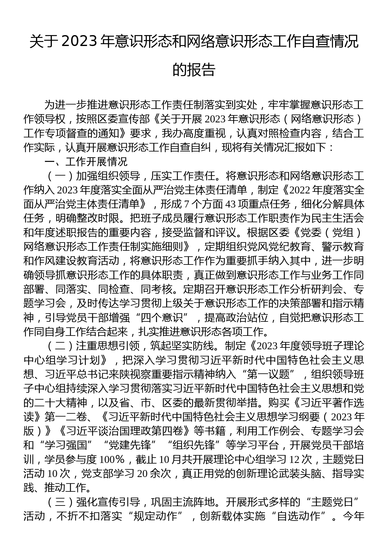 2023年意识形态和网络意识形态工作自查情况的报告_第1页