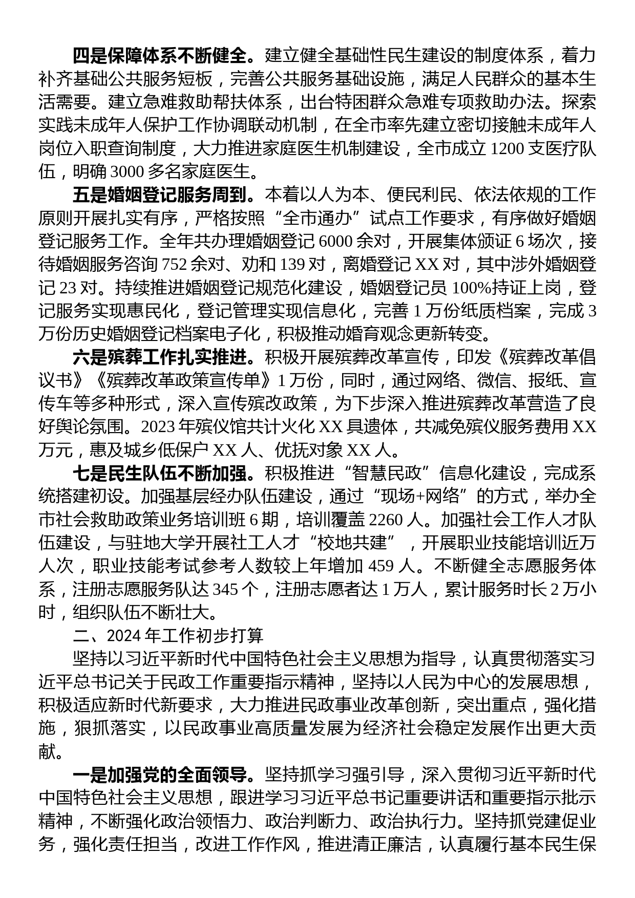 市民政局2023年工作总结及2024年工作计划_第2页