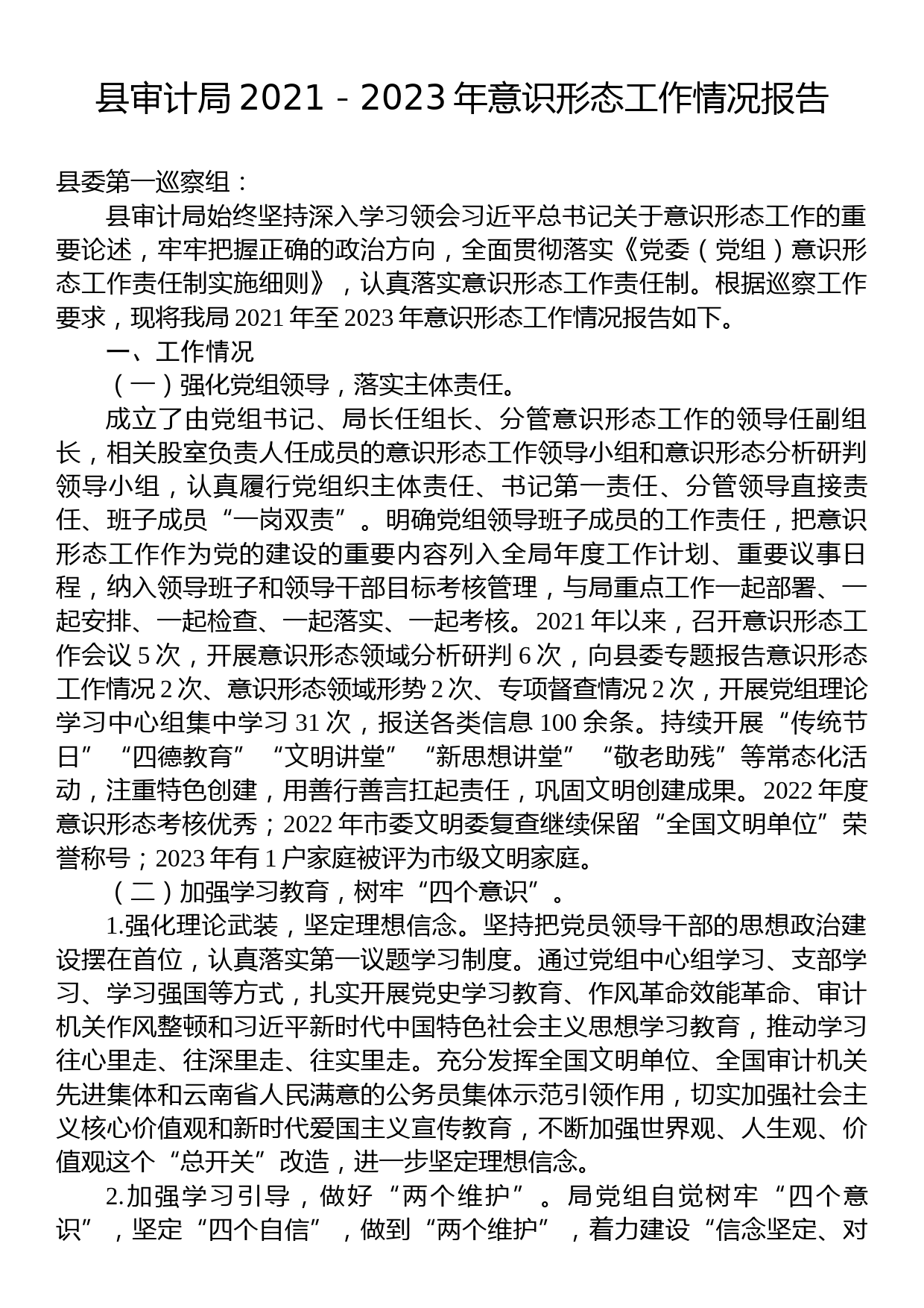 县审计局2021－2023年意识形态工作情况报告_第1页