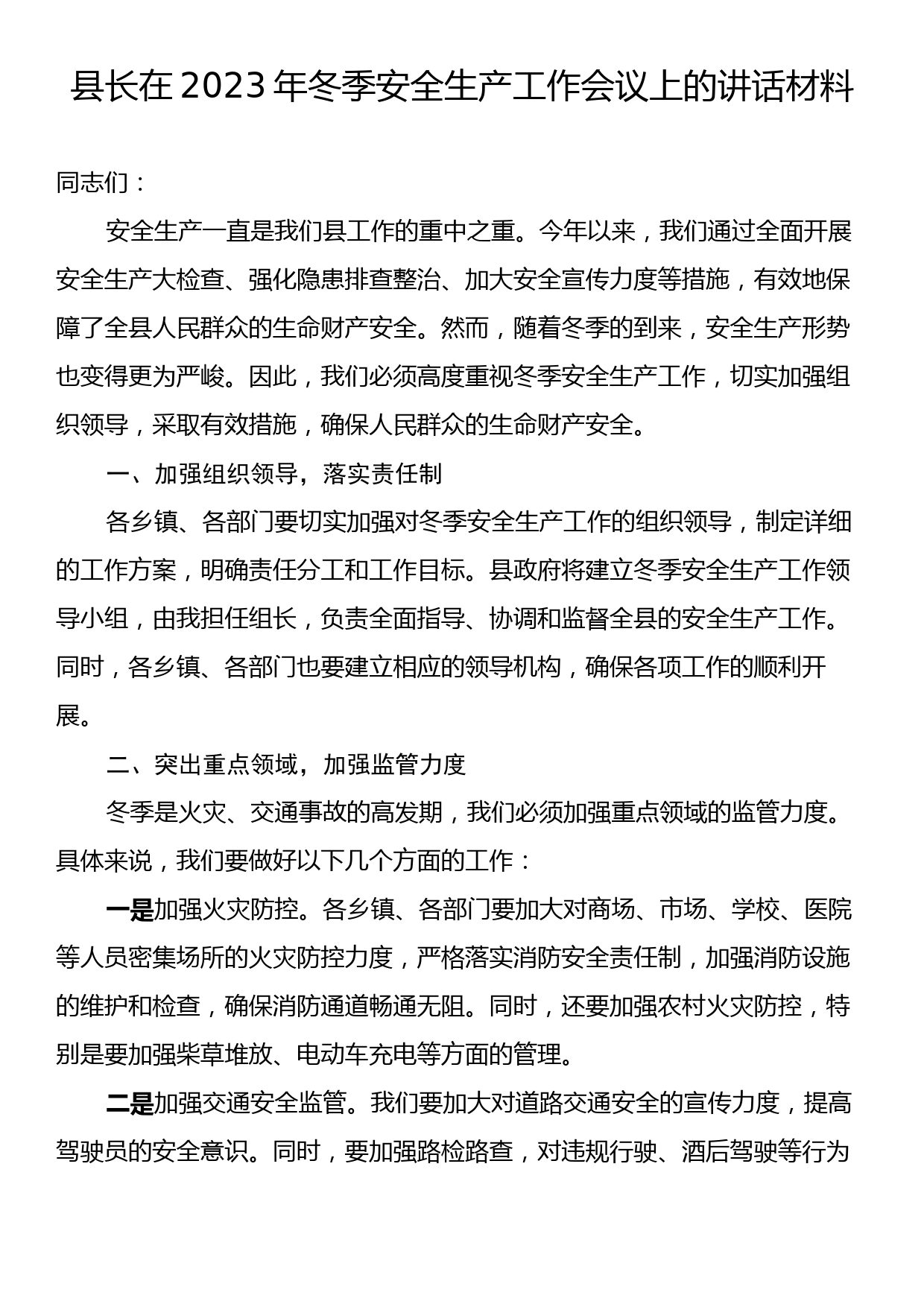 县长在2023年冬季安全生产工作会议上的讲话材料_第1页