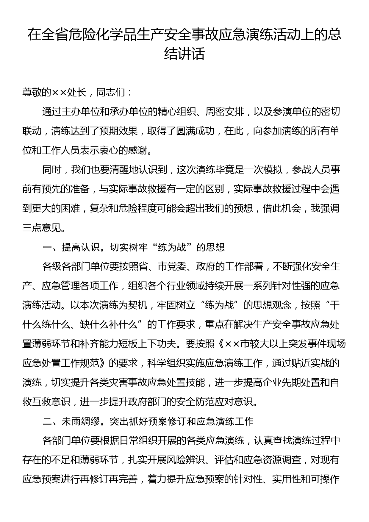 在全省危险化学品生产安全事故应急演练活动上的总结讲话_第1页