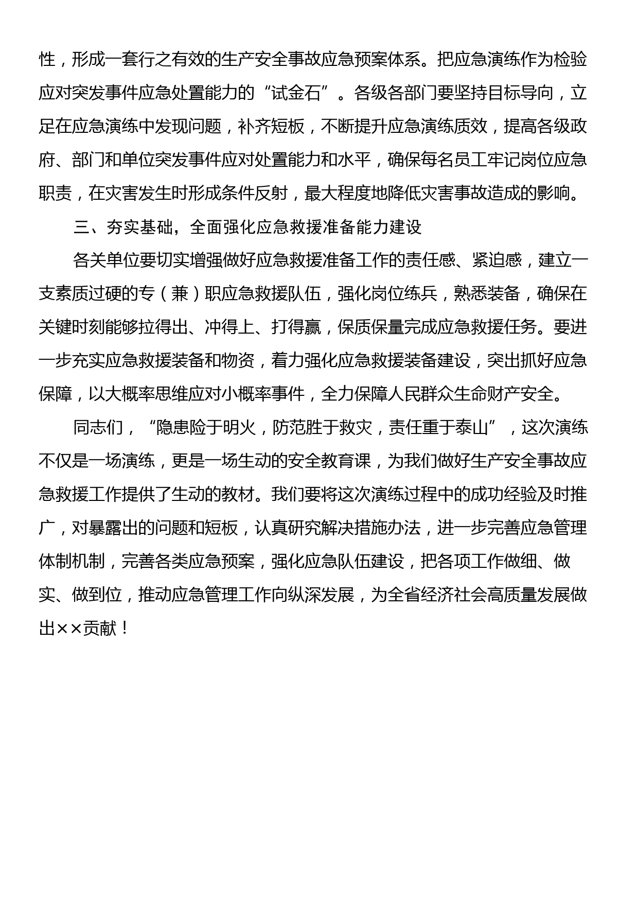 在全省危险化学品生产安全事故应急演练活动上的总结讲话_第2页