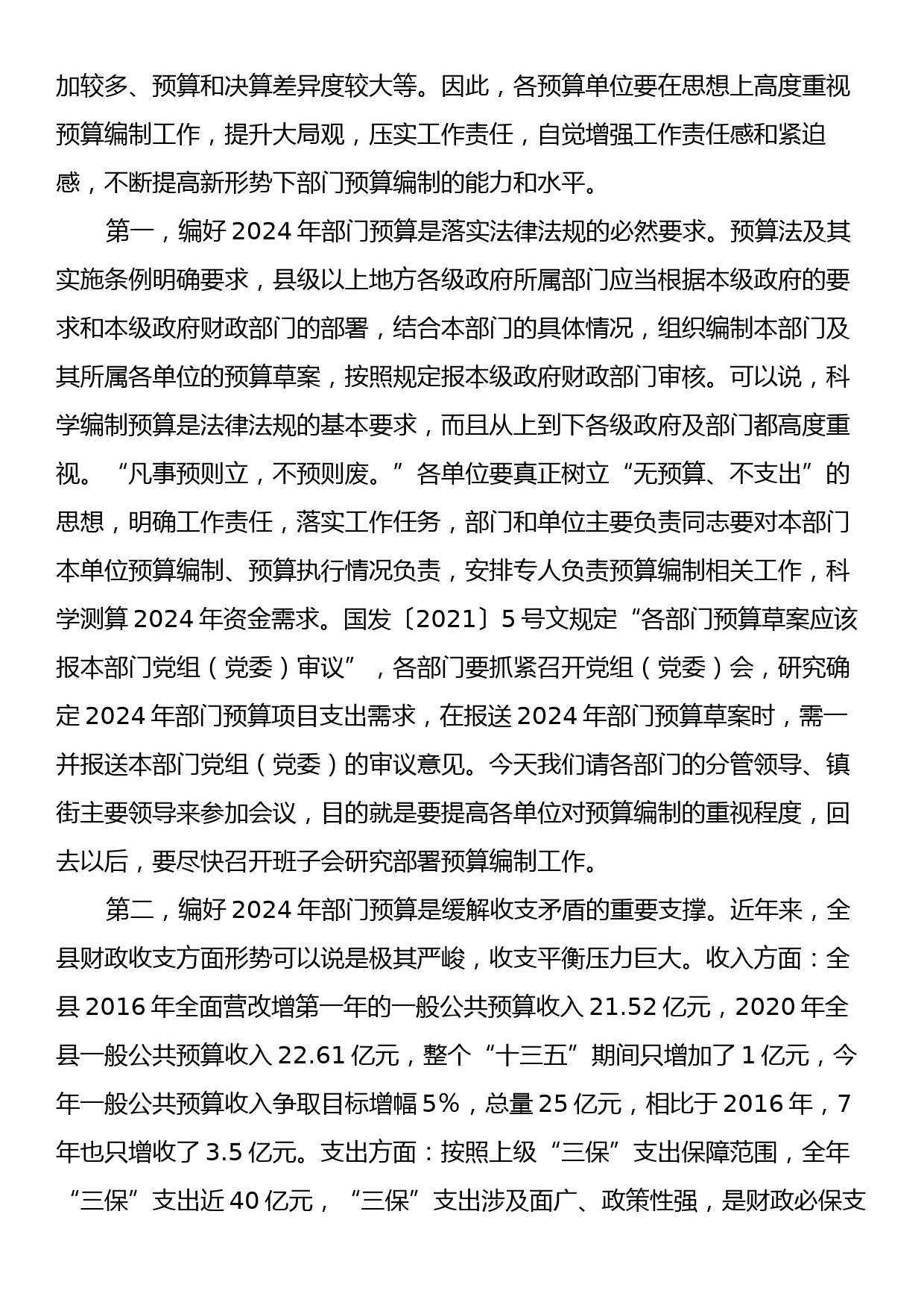 在全县2024年度部门预算编制工作会议上的讲话_第2页