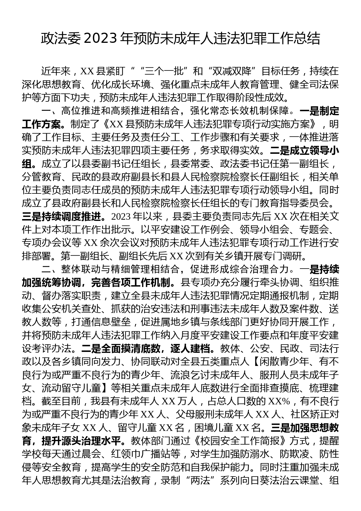 政法委2023年预防未成年人违法犯罪工作总结_第1页