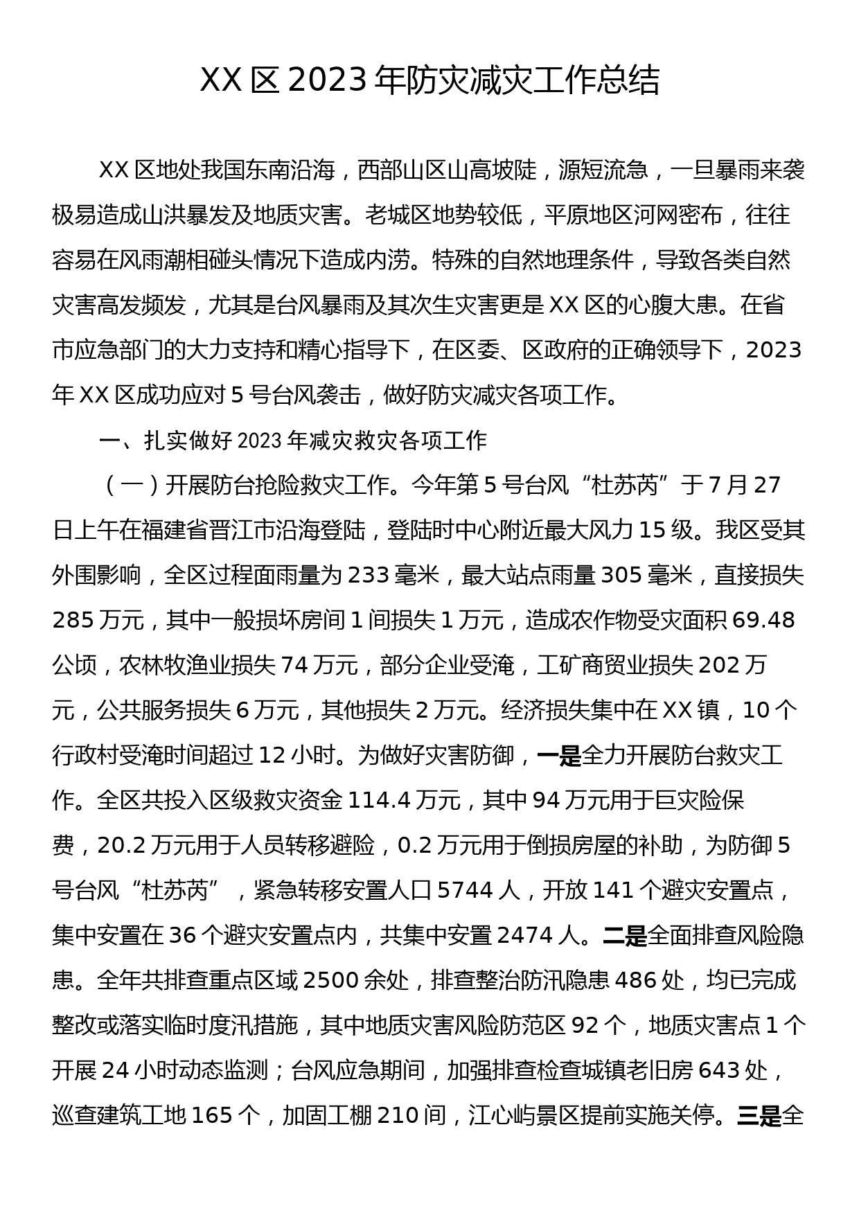 XX区2023年防灾减灾工作总结_第1页