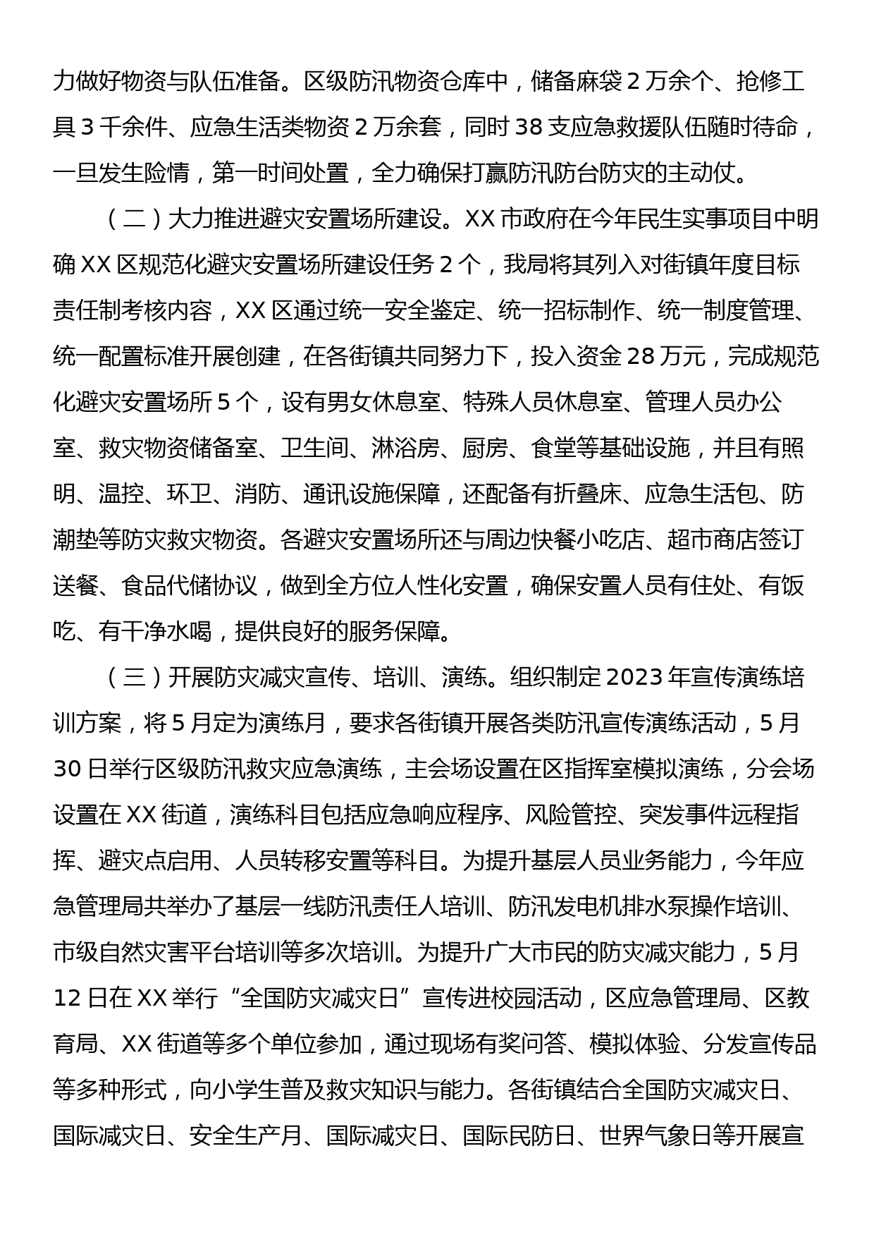 XX区2023年防灾减灾工作总结_第2页