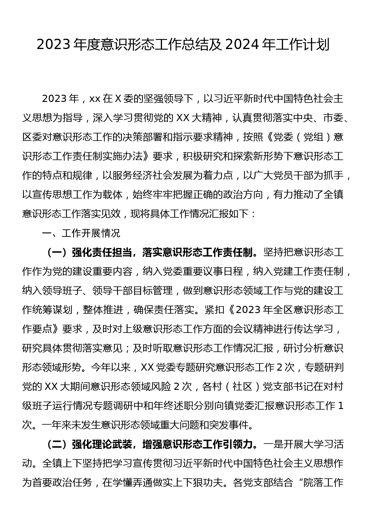 2023年度意识形态工作总结及2024年工作计划_第1页