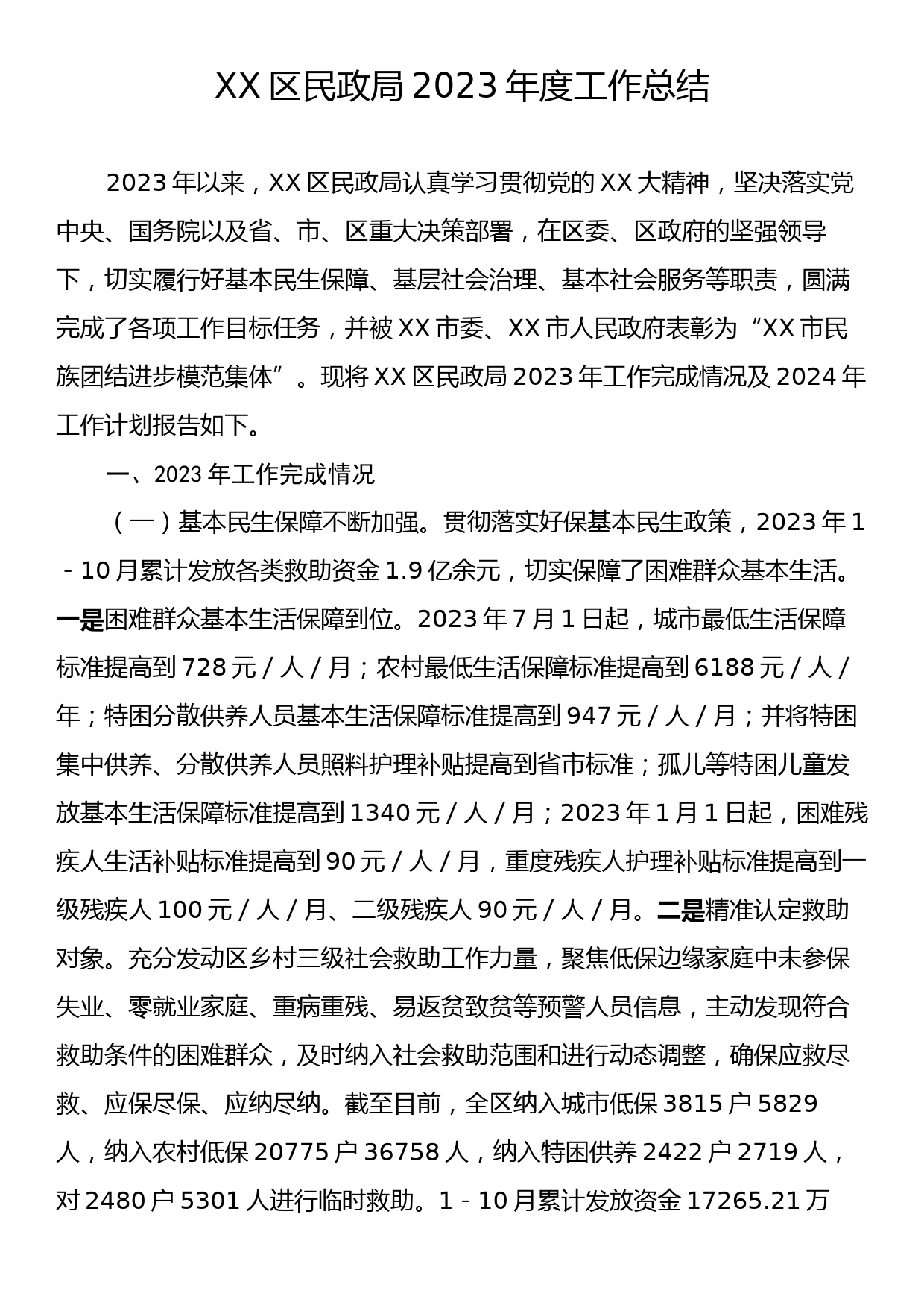 XX区民政局2023年度工作总结_第1页