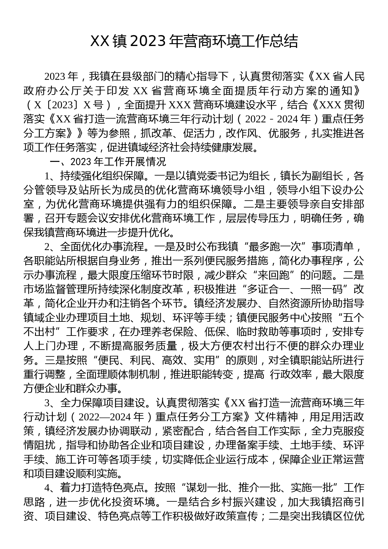 X镇2023年营商环境工作总结_第1页